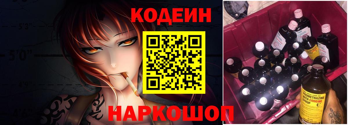 Кодеиновый сироп Lean Purple Drank  Вход с VPN  Белебей 